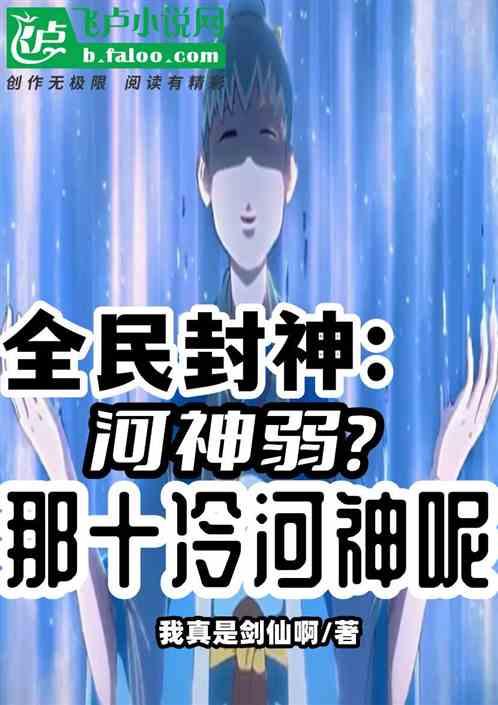 全民封神：河神弱？那十冷河神呢最新章节列表全民封神：河神弱？那十冷河神呢全文阅读