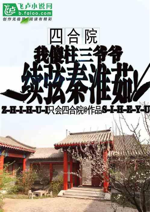 四合院：傻柱三爷爷，续弦秦淮茹最新章节列表四合院：傻柱三爷爷，续弦秦淮茹全文阅读