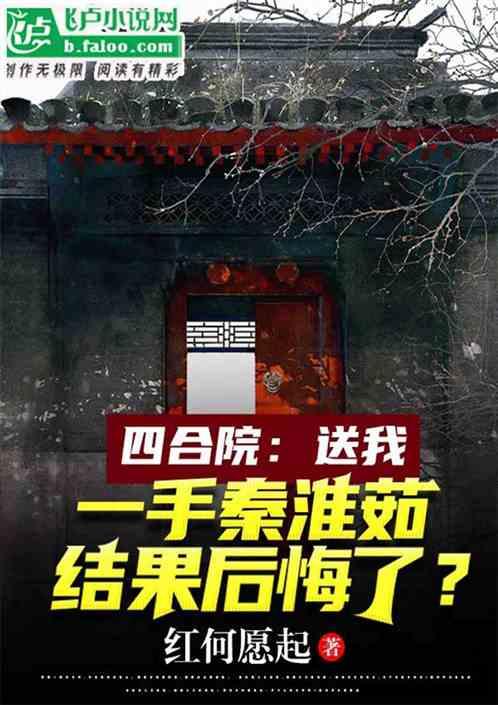 四合院：截胡秦淮茹，贾东旭吐血最新章节列表四合院：截胡秦淮茹，贾东旭吐血全文阅读