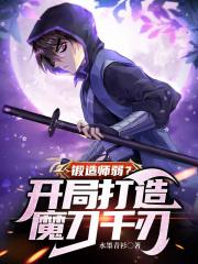 锻造师弱？开局打造魔刀千刃最新章节列表锻造师弱？开局打造魔刀千刃全文阅读