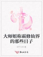 大师姐称霸修仙界的那些日子最新章节列表大师姐称霸修仙界的那些日子全文阅读