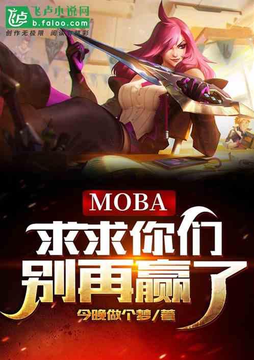 moba：求求你们，不要再赢了最新章节列表moba：求求你们，不要再赢了全文阅读