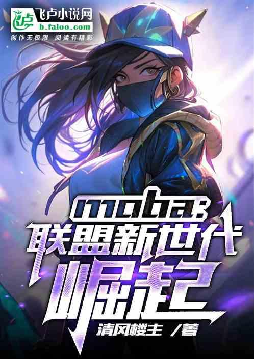 Moba:联盟新世代崛起最新章节列表Moba:联盟新世代崛起全文阅读