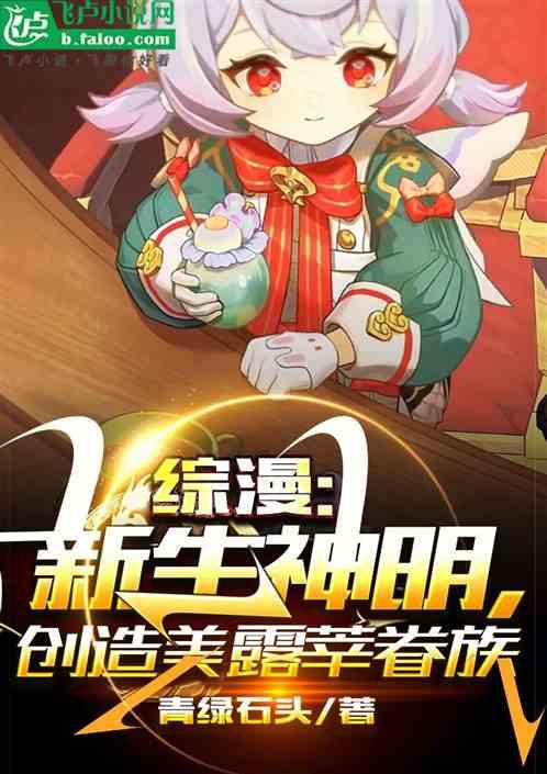 综漫：新生神明，创造美露莘眷族最新章节列表综漫：新生神明，创造美露莘眷族全文阅读