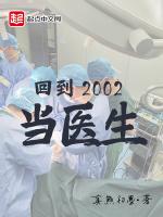 回到2002当医生最新章节列表回到2002当医生全文阅读