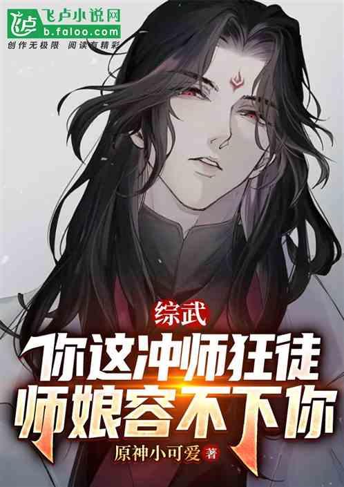 综武：你这冲师狂徒，师娘容不下最新章节列表综武：你这冲师狂徒，师娘容不下全文阅读