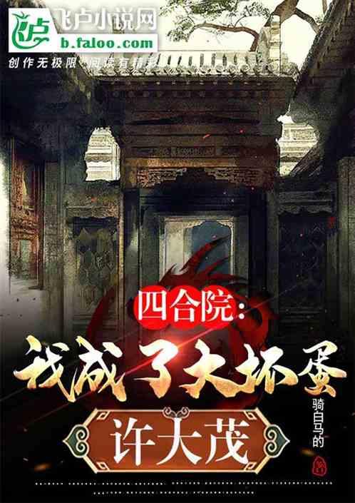 四合院：我成了大坏蛋许大茂最新章节列表四合院：我成了大坏蛋许大茂全文阅读