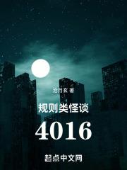 规则类怪谈：4016最新章节列表规则类怪谈：4016全文阅读