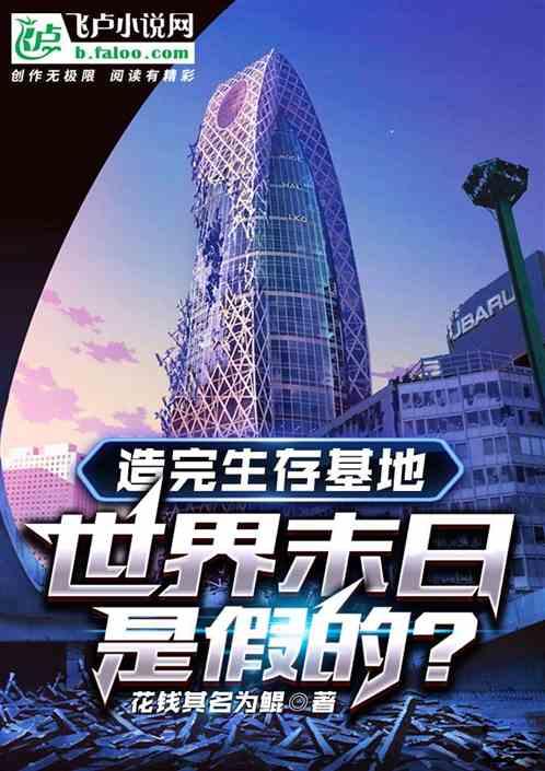 造完生存基地，世界末日是假的？最新章节列表造完生存基地，世界末日是假的？全文阅读