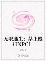 无限逃生：禁止殴打NPC！最新章节列表无限逃生：禁止殴打NPC！全文阅读