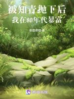 被知青抛下后，我在80年代暴富最新章节列表被知青抛下后，我在80年代暴富全文阅读