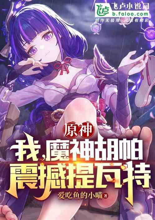 原神：我，魔神胡帕，震撼提瓦特最新章节列表原神：我，魔神胡帕，震撼提瓦特全文阅读