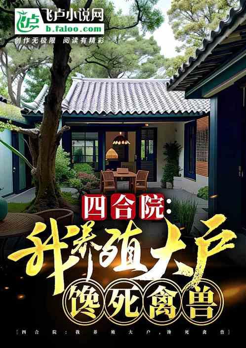 四合院：52年种田，产粮亿万吨最新章节列表四合院：52年种田，产粮亿万吨全文阅读