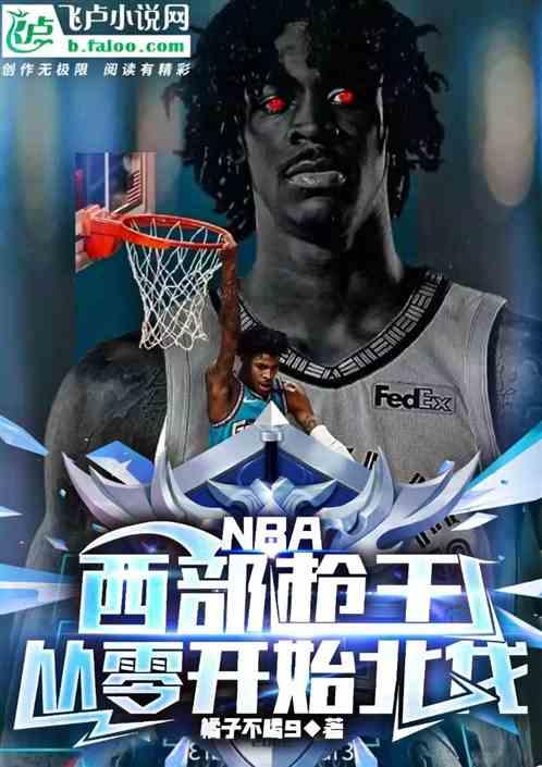 NBA：西部枪王，从零开始北伐最新章节列表NBA：西部枪王，从零开始北伐全文阅读