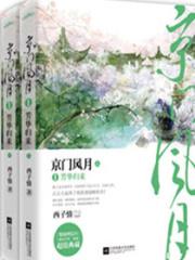 京门风月最新章节列表京门风月全文阅读