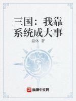 三国：我靠系统成大事最新章节列表三国：我靠系统成大事全文阅读