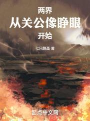 两界：从关公像睁眼开始最新章节列表两界：从关公像睁眼开始全文阅读