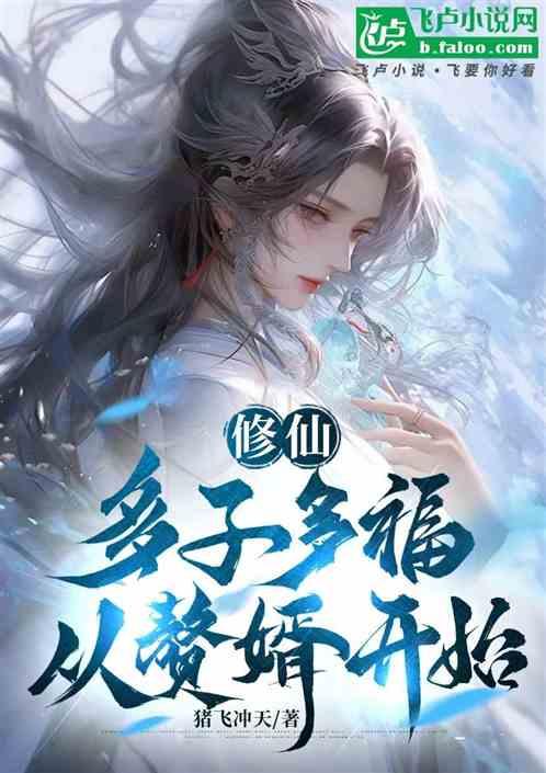 修仙：多子多福，从赘婿开始最新章节列表修仙：多子多福，从赘婿开始全文阅读