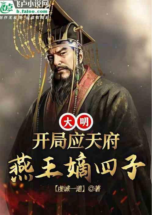 大明：从应天府开始的燕王嫡四子最新章节列表大明：从应天府开始的燕王嫡四子全文阅读