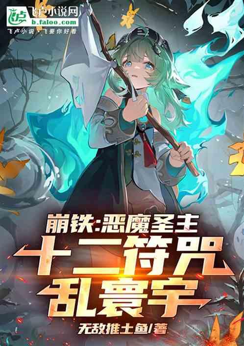 崩铁：恶魔圣主，十二符咒乱寰宇最新章节列表崩铁：恶魔圣主，十二符咒乱寰宇全文阅读