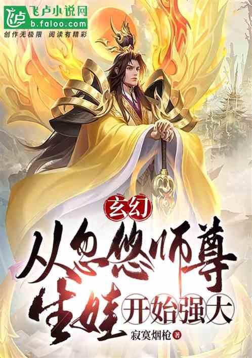 玄幻：从忽悠师尊生娃开始强大！最新章节列表玄幻：从忽悠师尊生娃开始强大！全文阅读