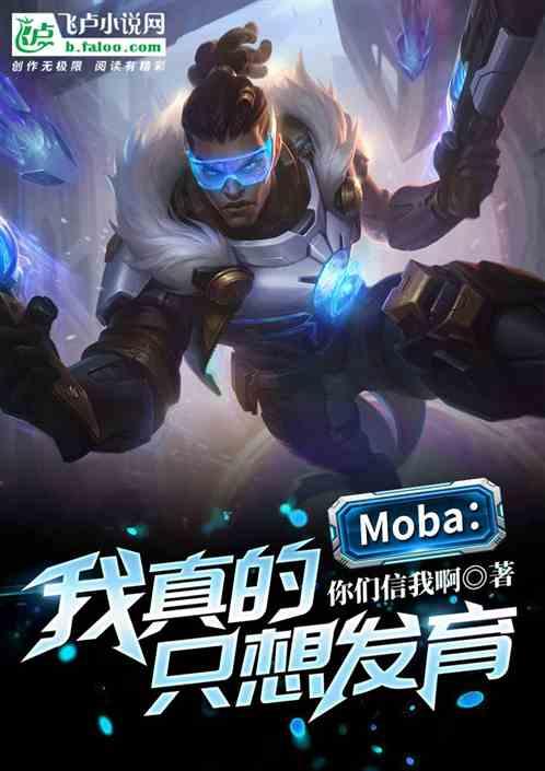 Moba：我真的只想发育！最新章节列表Moba：我真的只想发育！全文阅读