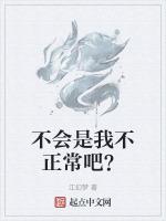 不会是我不正常吧？最新章节列表不会是我不正常吧？全文阅读