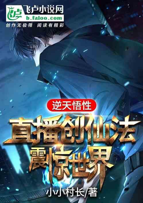 逆天悟性：直播创仙法，震惊世界最新章节列表逆天悟性：直播创仙法，震惊世界全文阅读