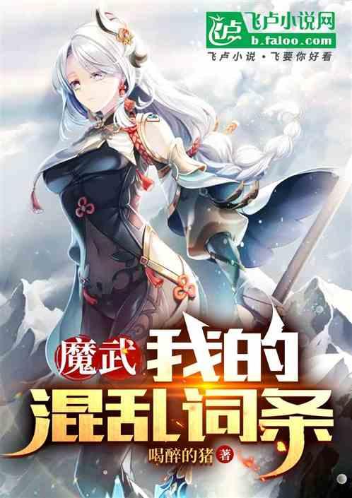 魔武：我的混乱词条最新章节列表魔武：我的混乱词条全文阅读