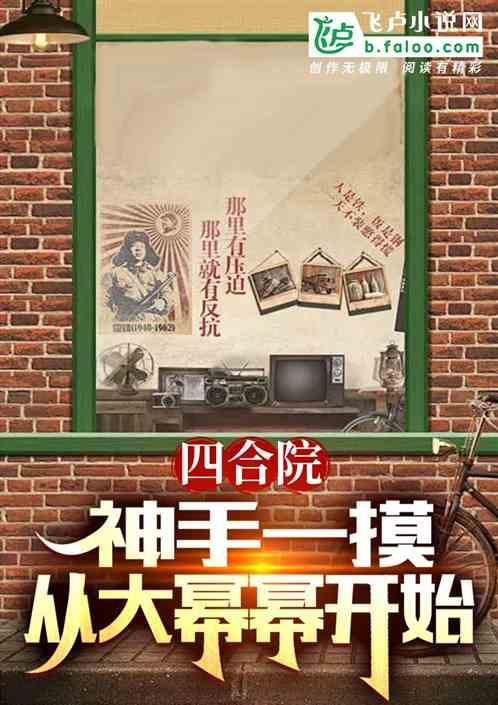 四合院：神手一摸，从大幂幂开始最新章节列表四合院：神手一摸，从大幂幂开始全文阅读