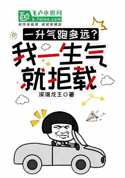 一升气能跑多远，我一生气就拒载最新章节列表一升气能跑多远，我一生气就拒载全文阅读