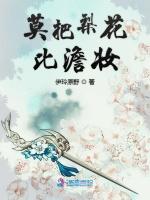 莫把梨花比澹妆最新章节列表莫把梨花比澹妆全文阅读