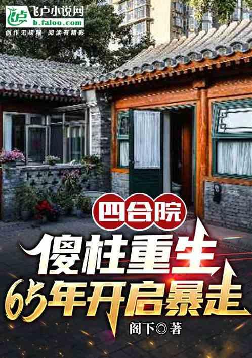 四合院：傻柱重生65年开启暴走最新章节列表四合院：傻柱重生65年开启暴走全文阅读