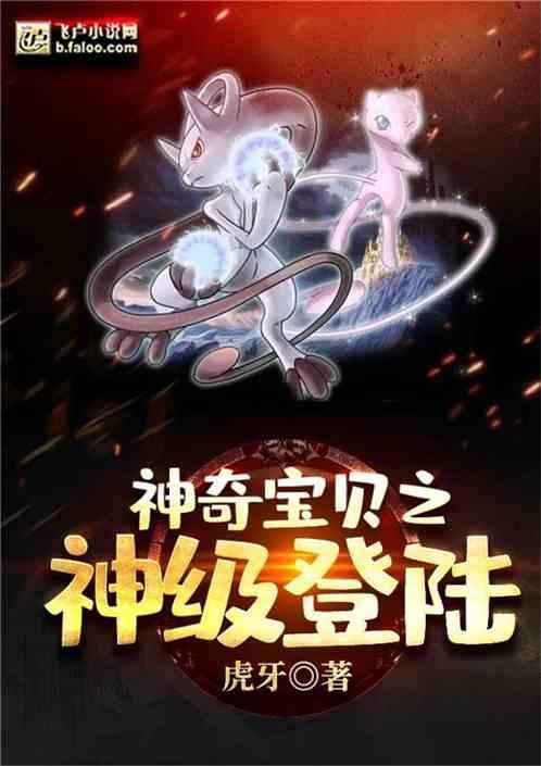 精灵时代：神级登陆最新章节列表精灵时代：神级登陆全文阅读