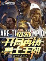 NBA：开局再铸勇士王朝最新章节列表NBA：开局再铸勇士王朝全文阅读