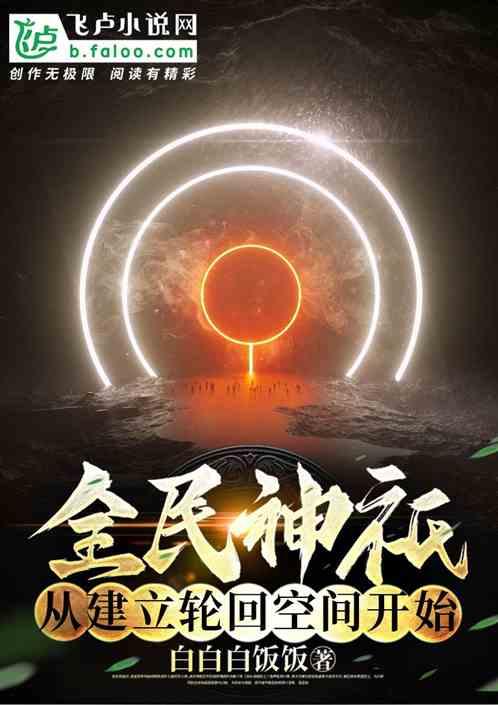 全民神祇：从建立轮回空间开始最新章节列表全民神祇：从建立轮回空间开始全文阅读