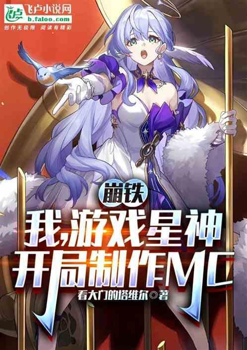 崩铁：我！游戏星神，制作MC最新章节列表崩铁：我！游戏星神，制作MC全文阅读