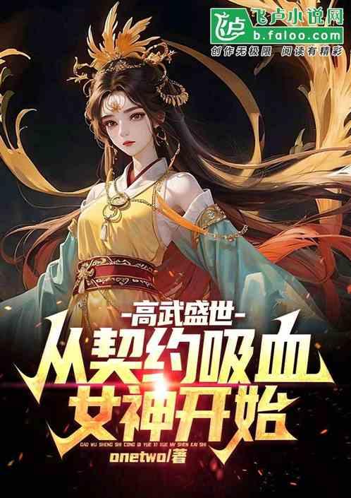 高武盛世：从契约吸血女神开始最新章节列表高武盛世：从契约吸血女神开始全文阅读