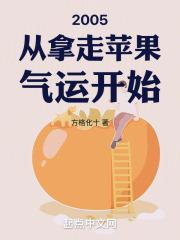 2005从拿走苹果气运开始最新章节列表2005从拿走苹果气运开始全文阅读