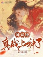 师妹她真成上神了最新章节列表师妹她真成上神了全文阅读