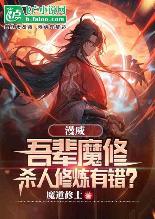 美漫：吾辈魔修，杀人修炼有错？最新章节列表美漫：吾辈魔修，杀人修炼有错？全文阅读