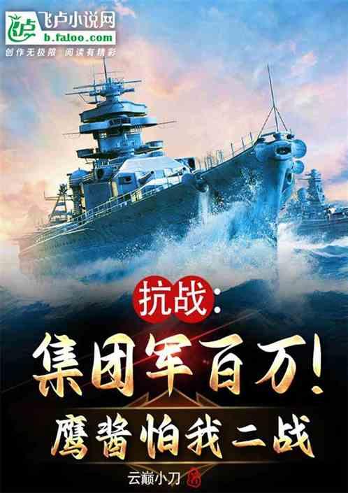 抗战：集团军百万！鹰酱怕我二战最新章节列表抗战：集团军百万！鹰酱怕我二战全文阅读