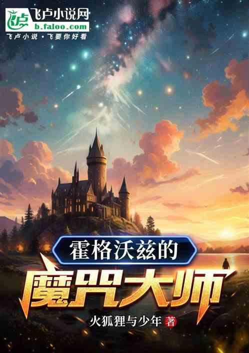 霍格沃兹的魔咒大师最新章节列表霍格沃兹的魔咒大师全文阅读