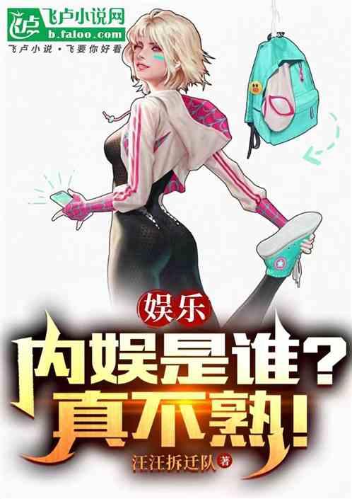 娱乐：内娱是谁？真不熟！最新章节列表娱乐：内娱是谁？真不熟！全文阅读