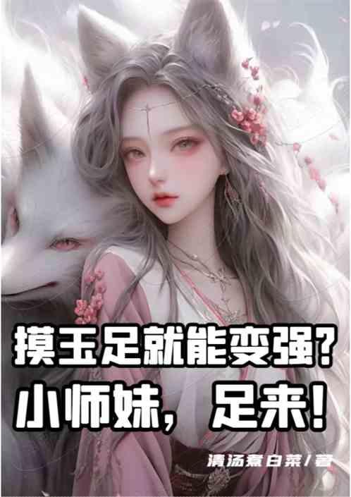 摸玉足就能变强？小师妹，足来！最新章节列表摸玉足就能变强？小师妹，足来！全文阅读