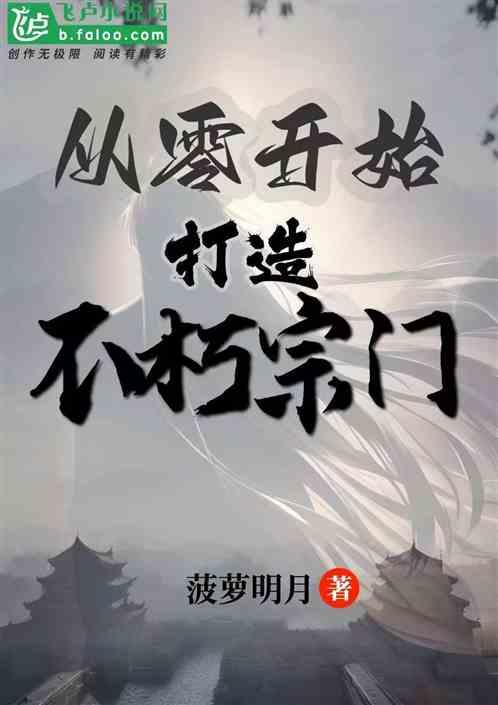 从零开始打造不朽宗门最新章节列表从零开始打造不朽宗门全文阅读