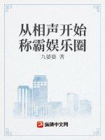 从相声开始称霸娱乐圈最新章节列表从相声开始称霸娱乐圈全文阅读