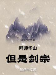 拜师华山，但是剑宗！最新章节列表拜师华山，但是剑宗！全文阅读