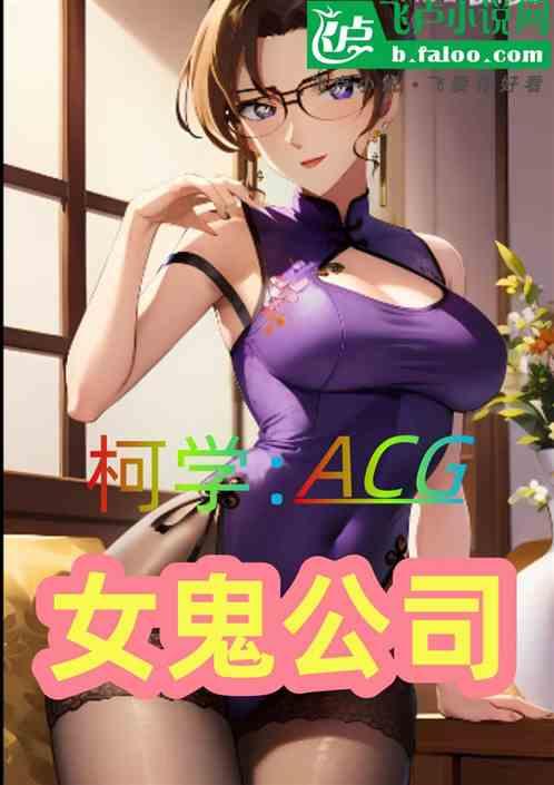 柯学：ACG女鬼公司最新章节列表柯学：ACG女鬼公司全文阅读