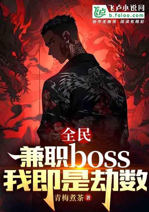 全民：兼职boss，我即是劫数最新章节列表全民：兼职boss，我即是劫数全文阅读